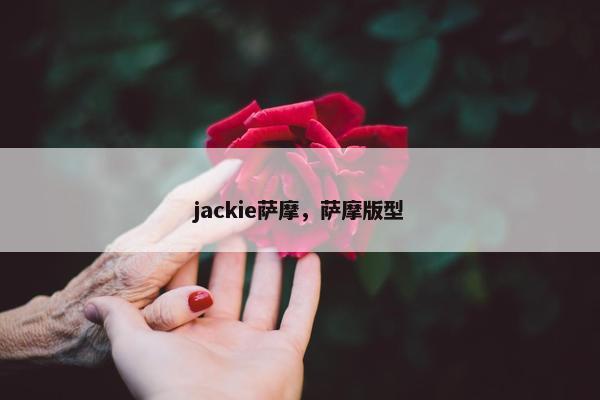 jackie萨摩，萨摩版型