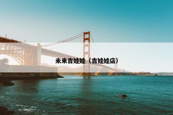 未来吉娃娃（吉娃娃店）