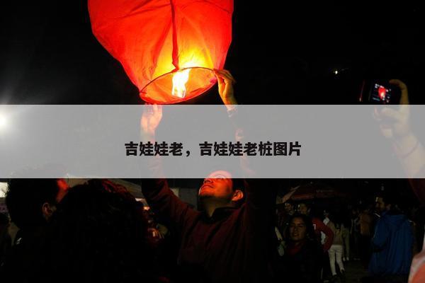 吉娃娃老，吉娃娃老桩图片
