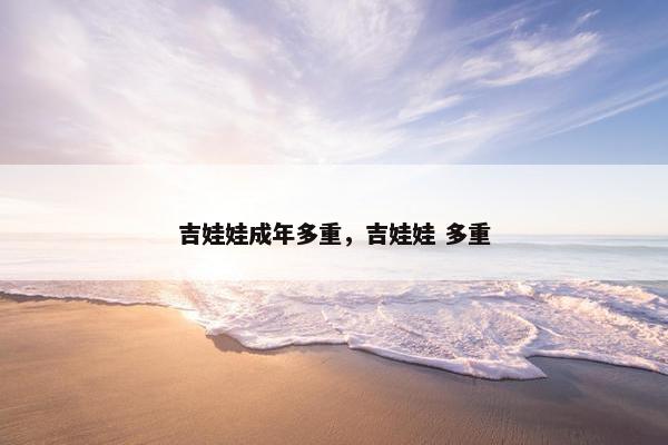 吉娃娃成年多重，吉娃娃 多重