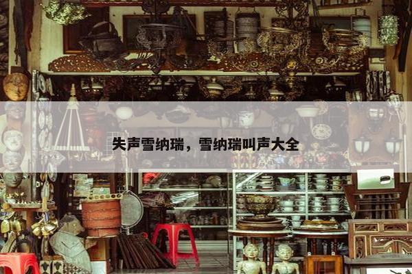 失声雪纳瑞，雪纳瑞叫声大全