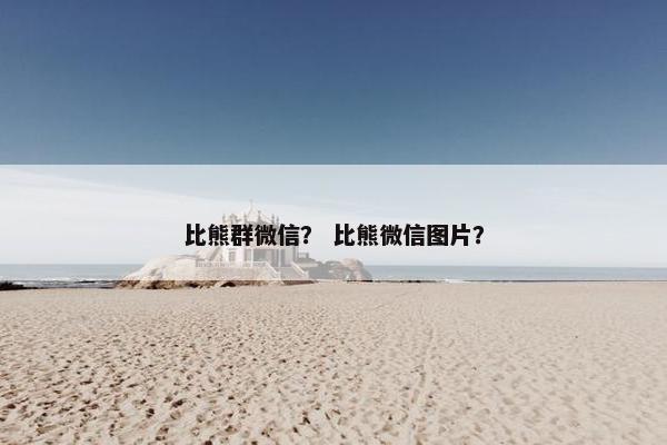 比熊群微信？ 比熊微信图片？