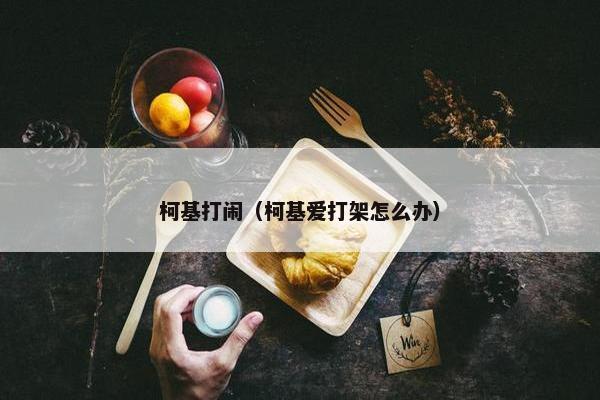 柯基打闹（柯基爱打架怎么办）