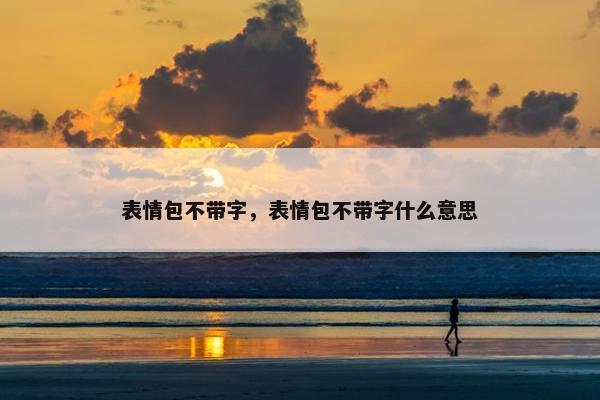 表情包不带字，表情包不带字什么意思