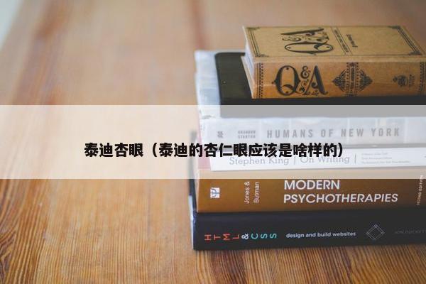 泰迪杏眼（泰迪的杏仁眼应该是啥样的）