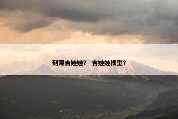 刻薄吉娃娃？ 吉娃娃模型？