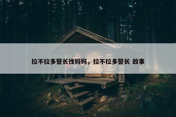 拉不拉多警长找妈妈，拉不拉多警长 故事