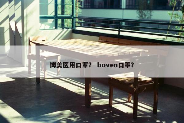 博美医用口罩？ boven口罩？