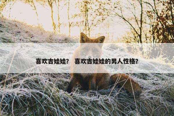 喜欢吉娃娃？ 喜欢吉娃娃的男人性格？