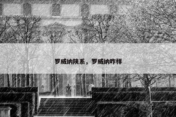 罗威纳陕系，罗威纳咋样