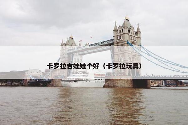 卡罗拉吉娃娃个好（卡罗拉玩具）