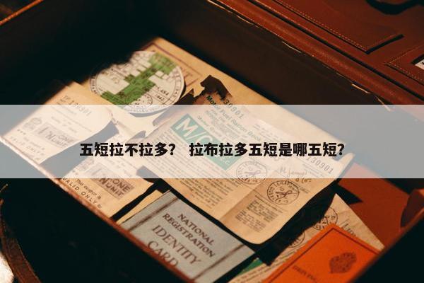 五短拉不拉多？ 拉布拉多五短是哪五短？