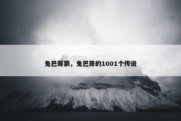 兔巴哥狼，兔巴哥的1001个传说