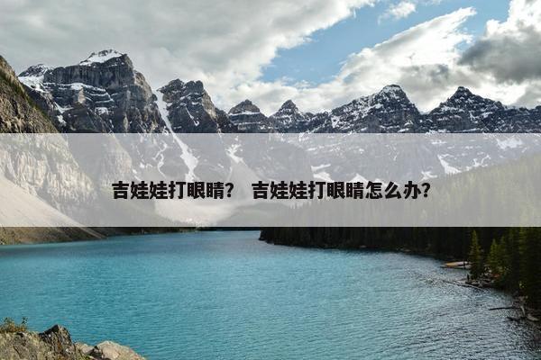 吉娃娃打眼睛？ 吉娃娃打眼睛怎么办？