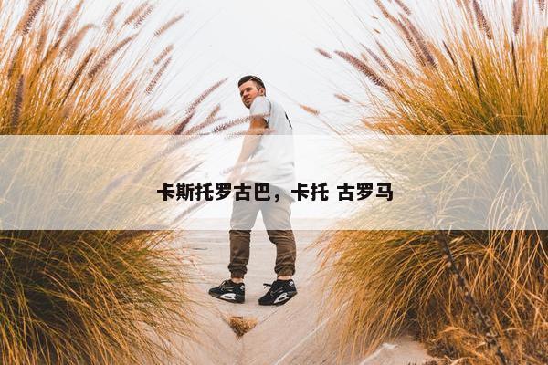卡斯托罗古巴，卡托 古罗马