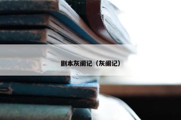 剧本灰阑记（灰阑记）