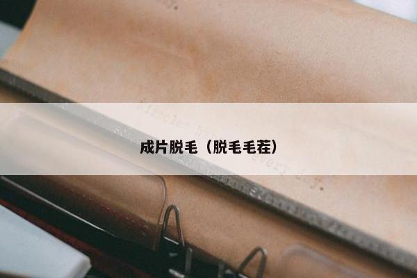 成片脱毛（脱毛毛茬）