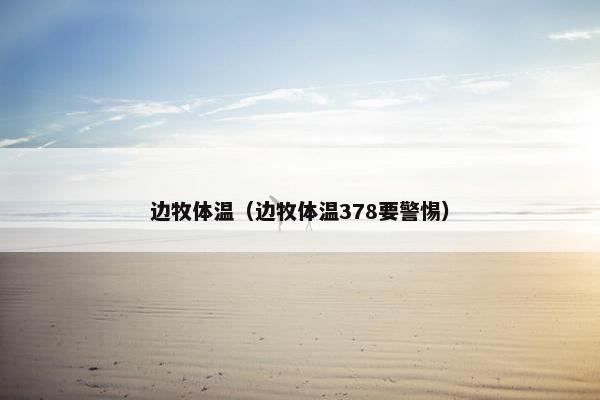 边牧体温（边牧体温378要警惕）