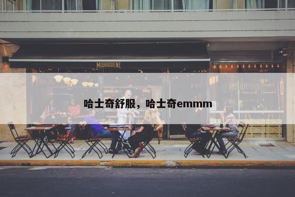 哈士奇舒服，哈士奇emmm