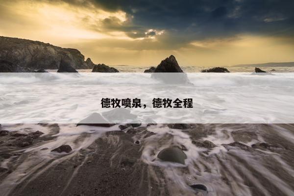 德牧喷泉，德牧全程