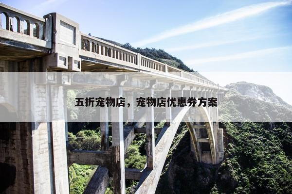五折宠物店，宠物店优惠券方案
