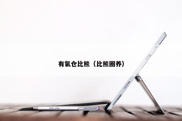 有氧仓比熊（比熊圈养）