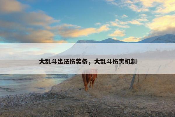 大乱斗出法伤装备，大乱斗伤害机制