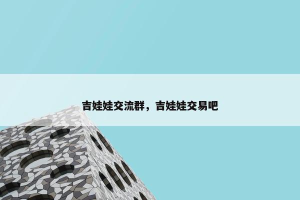 吉娃娃交流群，吉娃娃交易吧
