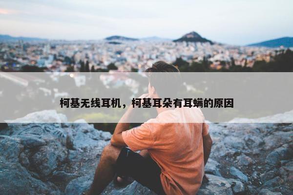 柯基无线耳机，柯基耳朵有耳螨的原因
