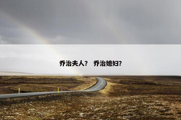 乔治夫人？ 乔治媳妇？