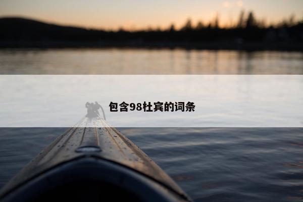 包含98杜宾的词条