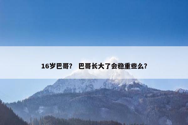 16岁巴哥？ 巴哥长大了会稳重些么？