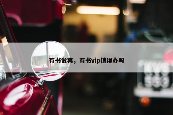 有书贵宾，有书vip值得办吗