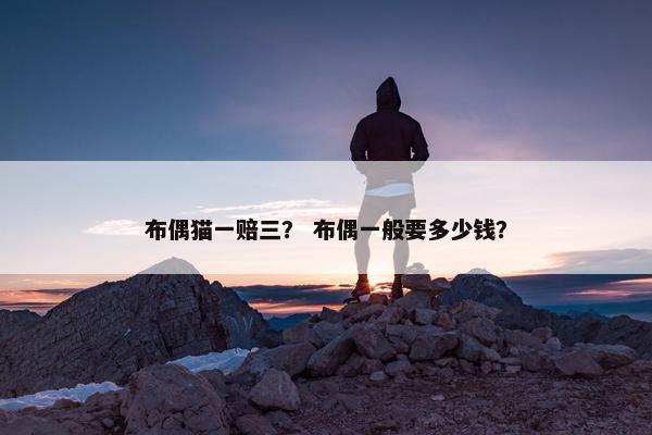 布偶猫一赔三？ 布偶一般要多少钱？