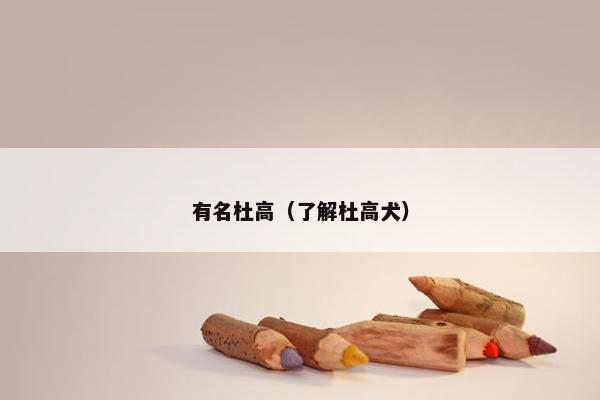 有名杜高（了解杜高犬）