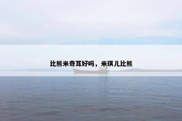 比熊米奇耳好吗，米琪儿比熊