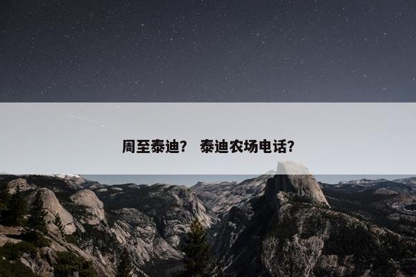 周至泰迪？ 泰迪农场电话？