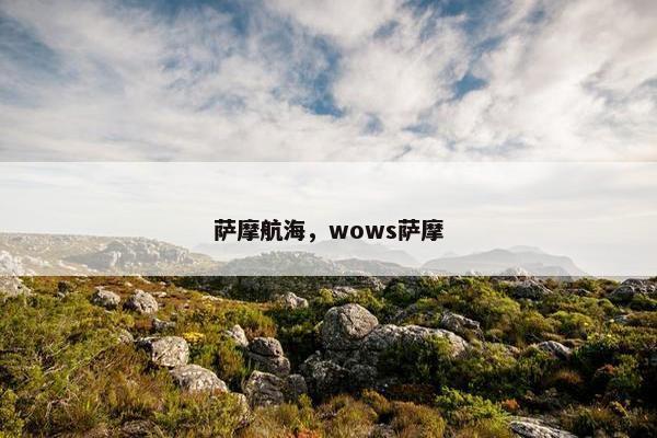 萨摩航海，wows萨摩
