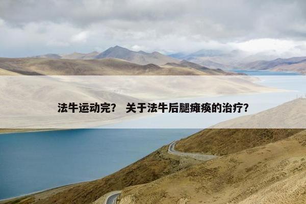 法牛运动完？ 关于法牛后腿瘫痪的治疗？