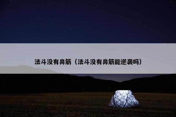 法斗没有鼻筋（法斗没有鼻筋能逆袭吗）