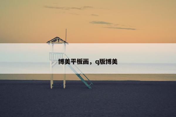 博美平板画，q版博美