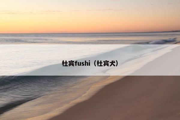 杜宾fushi（杜宾犬）