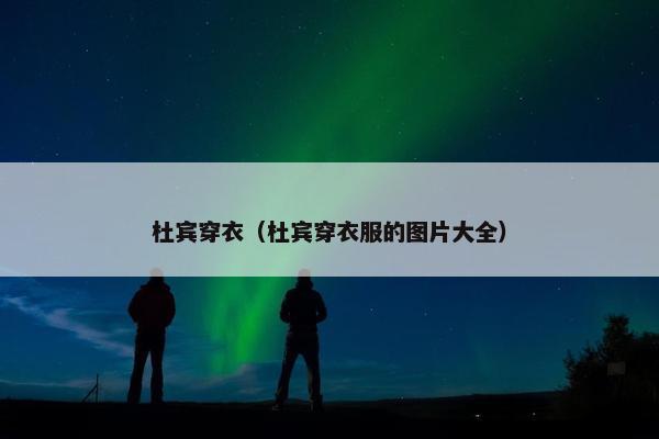杜宾穿衣（杜宾穿衣服的图片大全）