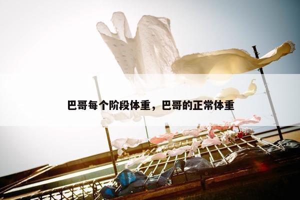 巴哥每个阶段体重，巴哥的正常体重