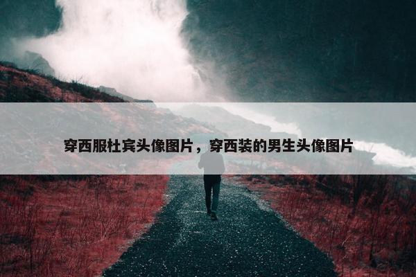 穿西服杜宾头像图片，穿西装的男生头像图片