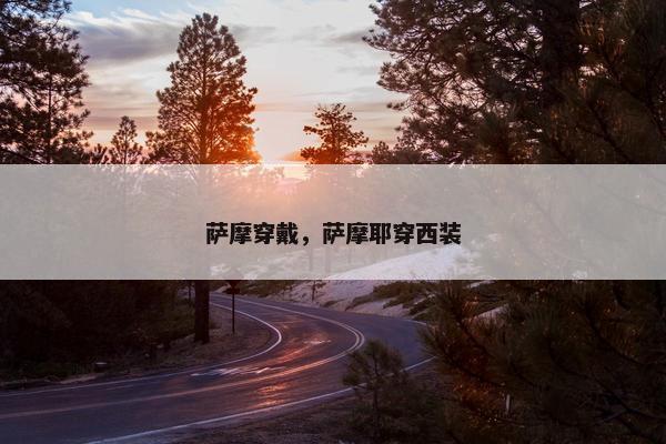 萨摩穿戴，萨摩耶穿西装