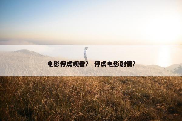 电影俘虏观看？ 俘虏电影剧情？