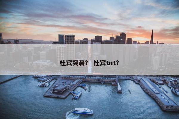 杜宾突袭？ 杜宾tnt？