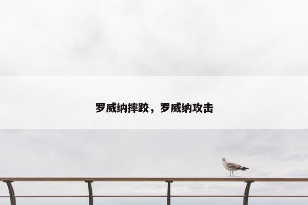 罗威纳摔跤，罗威纳攻击