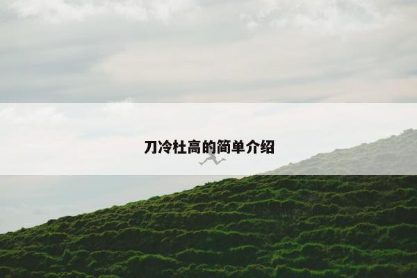 刀冷杜高的简单介绍